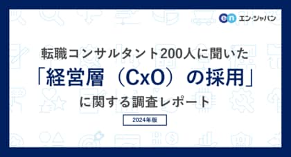 転職コンサルタント200人に聞いた「経営層(CxO)の採用」実態調査ー『ミドルの転職』コンサルタントアンケートー