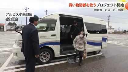 地域唯一のスーパー休業で「買い物弱者」救済プロジェクト始動