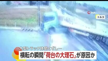 あわや大惨事…ガソリンスタンド近くで大型トラック“横転”　荷台に“数トンの大理石”重すぎてハンドル取られたか　トルコ