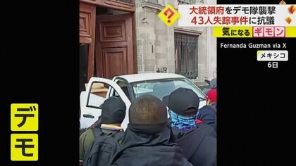 大統領府をデモ隊が襲撃、車でドアを突き破る　10年前の43人失踪事件に抗議…以来、繰り返しデモ発生　メキシコ