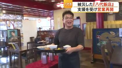 被災した『八代飯店』食器と義援金の支援を受け 限定メニューで営業再開　【令和８年熊本地震】