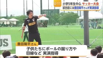 九州8チームが熱戦　11歳以下サッカー大会開催　豊田陽平さんが子どもたちを指導【佐賀県】