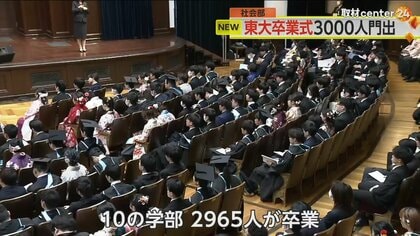 総長「弱い立場の人への想像力と共感を働かせ…」東大卒業式で2965人が門出　今どき東大生の将来の夢を聞いてみた