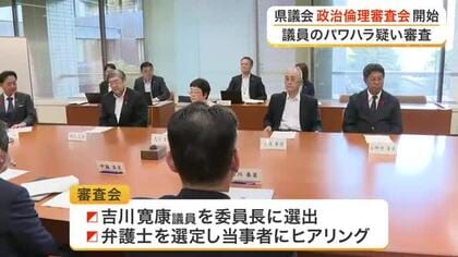 宮城県議のパワハラ疑惑で「政治倫理審査会」が初会合　辞職勧告の権限持ち当事者ヒアリング実施へ
