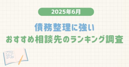 【2025年6月度】債務整理に強いおすすめ相談先のランキング調査