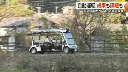 「レベル4」自動運転の“移動サービス”普及なるか　永平寺町で国が実証実験も「生活の足としては物足りない」住民の声　観光での利用策も模索　