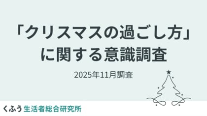 2025年は平日のクリスマス、ケーキを食べる日は約6割が「クリスマスイブ」。物価高でも「クリスマスの支出額は変わらない」が半数超