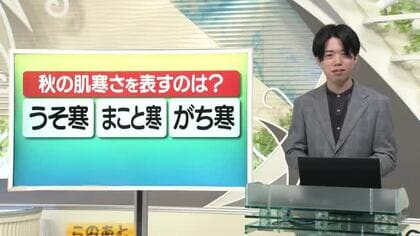 【天気／山形】天気ふりかえり＆秋の肌寒さを表す言葉は？　中村友祐気象予報士の予報(1)