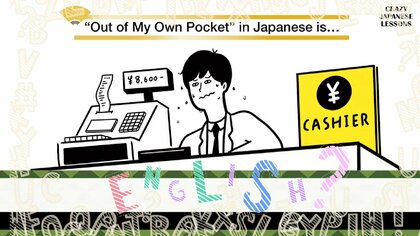 クレイジーな日本語「自腹を切る」英語で言えますか？
