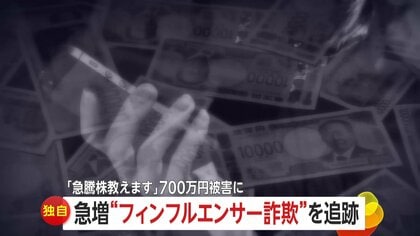 【独自】きっかけは「急騰銘柄教えます」広告クリック…急増するSNS“フィンフルエンサー詐欺”とは　専門家「事業者登録番号ないとなれば偽広告」