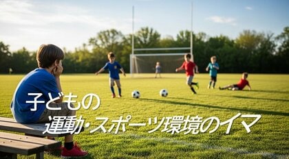4～11歳の運動・スポーツ実施頻度は減少傾向。実施相手は過去10年で「友だち」が減り「習いごとの仲間」が大きく増加。