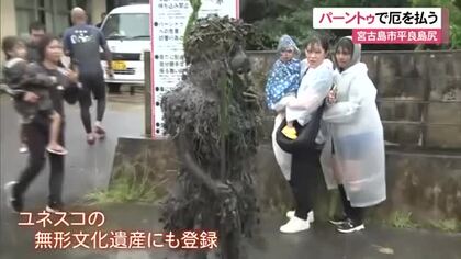 宮古島の伝統行事「パーントゥ」　泥をまとった神が人々に泥をぬりつけて厄を払う　