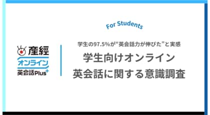 小学生から大学生の受講生の97.5%が“英会話力が伸びた”と実感! オンライン英会話による学習効果に関するアンケートレポート