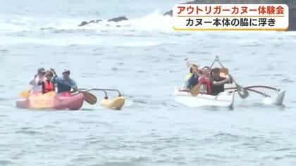 カヌー本体の脇に浮き「アウトリガーカヌー」体験会　国際大会前に開催「気持ちよかった」
