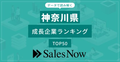 【神奈川県】成長企業ランキングTOP50!/SalesNow DBレポート