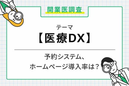 全国433名の開業医調査で判明。医療DX導入は未だ3割未満