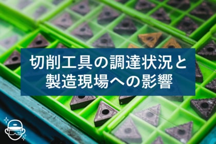 【緊急調査】64.6%で切削工具の納期遅延、タングステン高騰で全国の製造現場に影響拡大