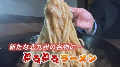 キーワードは「どろどろ」老舗ラーメン店に新名物　1日限定20食に行列も 北九州市の新観光資源に？