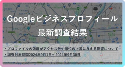 【2024年】年末年始こそ見直し時!Googleビジネスプロフィールでアクセス数アップの秘訣を独自調査しコアアップデート後を攻略【年内最終調査報告】