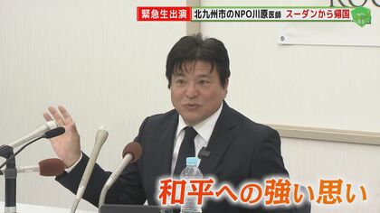 「1日も早い停戦でスーダンに和平を」スーダンで長年医療支援などのNPO団体が紛争激化で緊急帰国【福岡発】