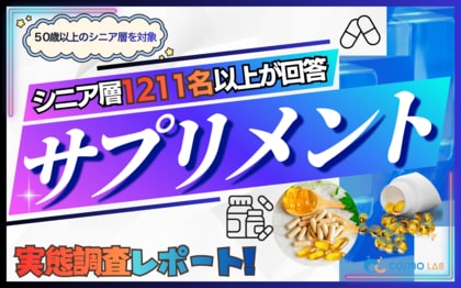 【シニアの意識調査】シニアの約7割がサプリ継続を「効果を見ながら決めたい」と回答。1,211名調査から見えた、一律の定期縛りが敬遠される理由