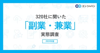 320社に聞いた「副業・兼業」実態調査ー人事向け情報サイト『人事のミカタ』アンケートー