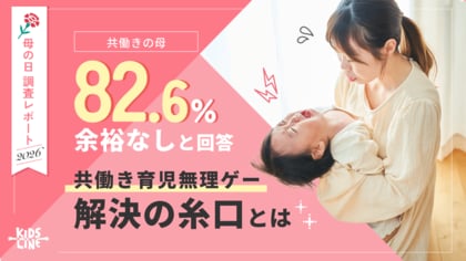 【2026年 母の日調査】82.6%の共働き母が「余裕なし」。それでも見え始めた“共働き育児無理ゲー”解決の糸口とは？