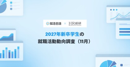 【就活会議×HR総研】2027年新卒学生の就職活動動向調査（11月）　結果報告