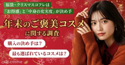 【年末のご褒美コスメ、何を選ぶ？】福袋・クリスマスコフレは「お得感」と「中身の充実度」が決め手に
