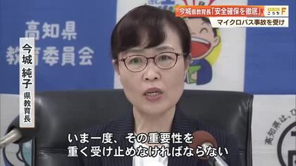 【高知】磐越道のマイクロバス死亡事故を受け、県教育長「安全確保を徹底」全校長へ聞き取りへ