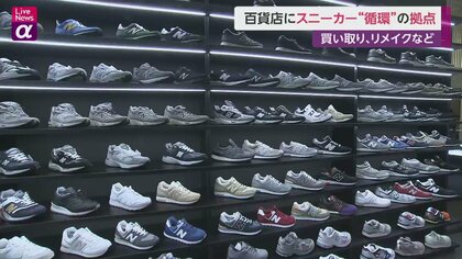 百貨店にスニーカー“循環”の拠点　買い取り、リメイクなど