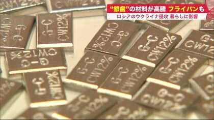銀歯やフライパンの価格も…ロシアのウクライナ侵攻で金属高騰　暮らしへの影響拡大に懸念【北海道発】