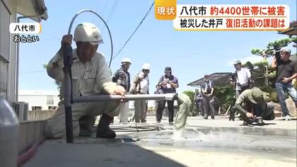 「井戸の水が出ない、濁る」八代市４４００世帯が井戸に不具合　復旧修理の現状を報告【令和８年熊本地震】