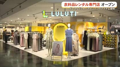イオン那覇店に新店舗　結婚式やパーティ用ドレスなど手軽にレンタル