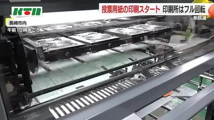 「全く予想していなくて」衆院選の投票用紙の印刷始まる 24日から市や町の選管へ 「どの選挙か確認を」