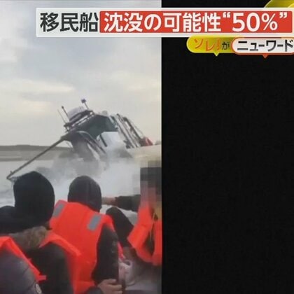 移民船に波を浴びせ…国境付近で仏警察ボートが“幅寄せ”　50%超える沈没確率で「命を救うための行動」との指摘