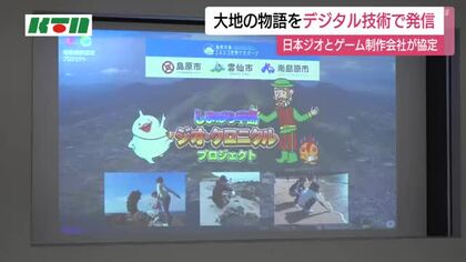 島原半島がRPGの舞台に！日本ジオパークネットワークがゲーム制作を手がける会社と連携協定　大地の物語をデジタル技術で発信へ