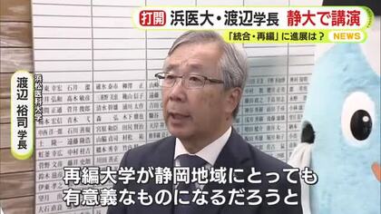 停滞する統合・再編　静岡大学と浜松医科大学　医大の学長が静岡大学で講演「連携が必要不可欠」と教員に訴え　静大学長は参加せず