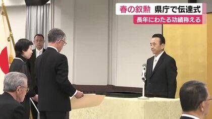 長年にわたる功績称え・春の叙勲の伝達式　鈴木知事「次世代の人材育成に力添えを」