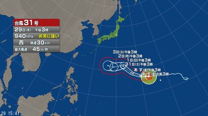 【台風情報】台風31号の進路予想は　「非常に強い」勢力のまま31日午後3時には小笠原近海に、2日午後3時には日本の南に進む見通し　29日午後3時現在、南鳥島近海で中心気圧は940hPa、最大瞬間風速は65m/s