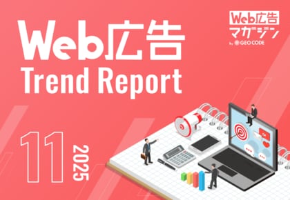 ジオコードが「Web広告トレンドレポート2025年11月号」を公開