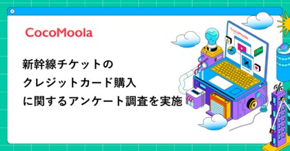 【ココモーラ】新幹線チケットのクレジットカード購入に関するアンケート調査を実施