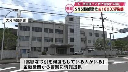 40代男性が約1800万円のSNS型投資詐欺の被害　金融機関からの情報提供で発覚　大分