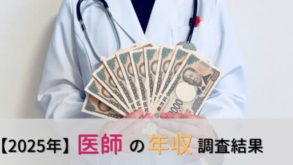 ＜医師2,055名調査＞医師の年収に関する最新アンケート結果を公表