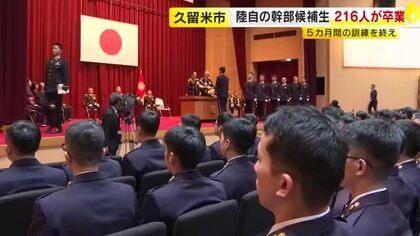 陸上自衛隊の幹部候補生216人が卒業式　約5カ月間の戦闘訓練など終える　職務への決意を新たに　福岡・久留米市