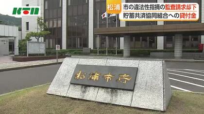 「監査請求の要件を満たしていない」　 松浦貯蓄共済協同組合への長期貸付金　市の違法性指摘した住民監査請求を却下