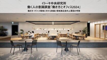 イトーキ中央研究所、働く人の意識と職場環境満足度向上要因をまとめた「働き方とオフィス2024」を公開