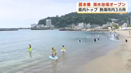 静岡県内トップを切って海開き　熱海市内3海水浴場オープン　「夏って感じで楽しい」