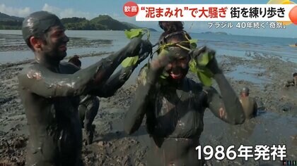 真夏の祭典「リオのカーニバル」開幕 泥まみれで練り歩く「奇祭」も 