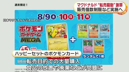 ポケモンカード騒動「対応不十分だった」マクドナルドが転売目的の大量